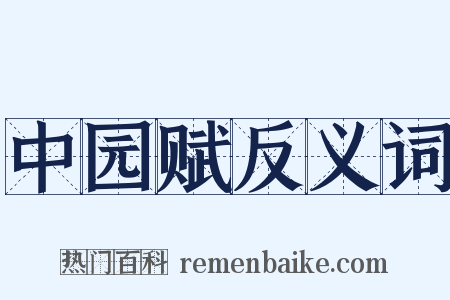 中园赋反义词是什么意思的图片